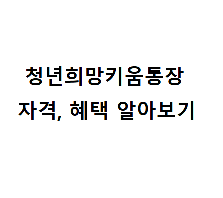  청년희망키움통장 조건 혜택