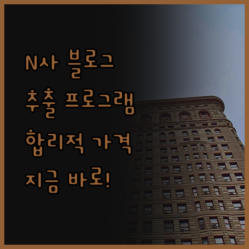 N사 블로그 추출 프로그램, 이제 합