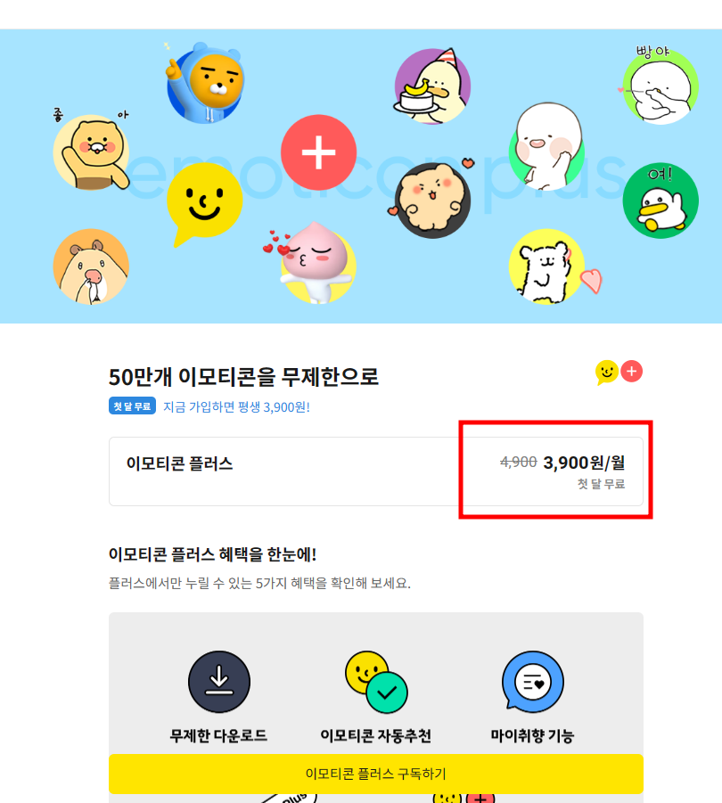  카카오톡 이모티콘 플러스 구독 확인 및 구독 해지, 환불 방법 (저렴하게 이용하기)