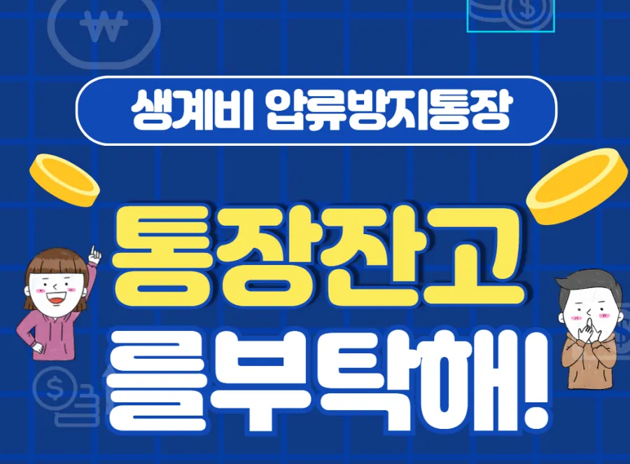 생계비-압류방지통장-썸네일