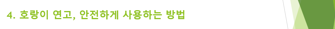 4. 호랑이 연고, 안전하게 사용하는 방법