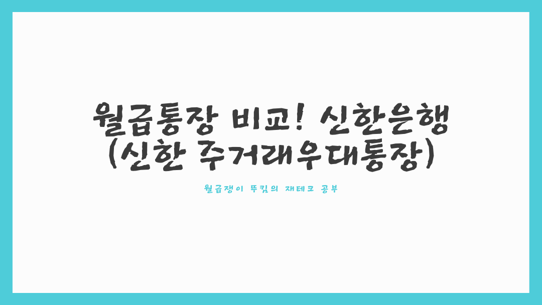  월급통장 비교! 신한은행(신한 주거래우대통장)