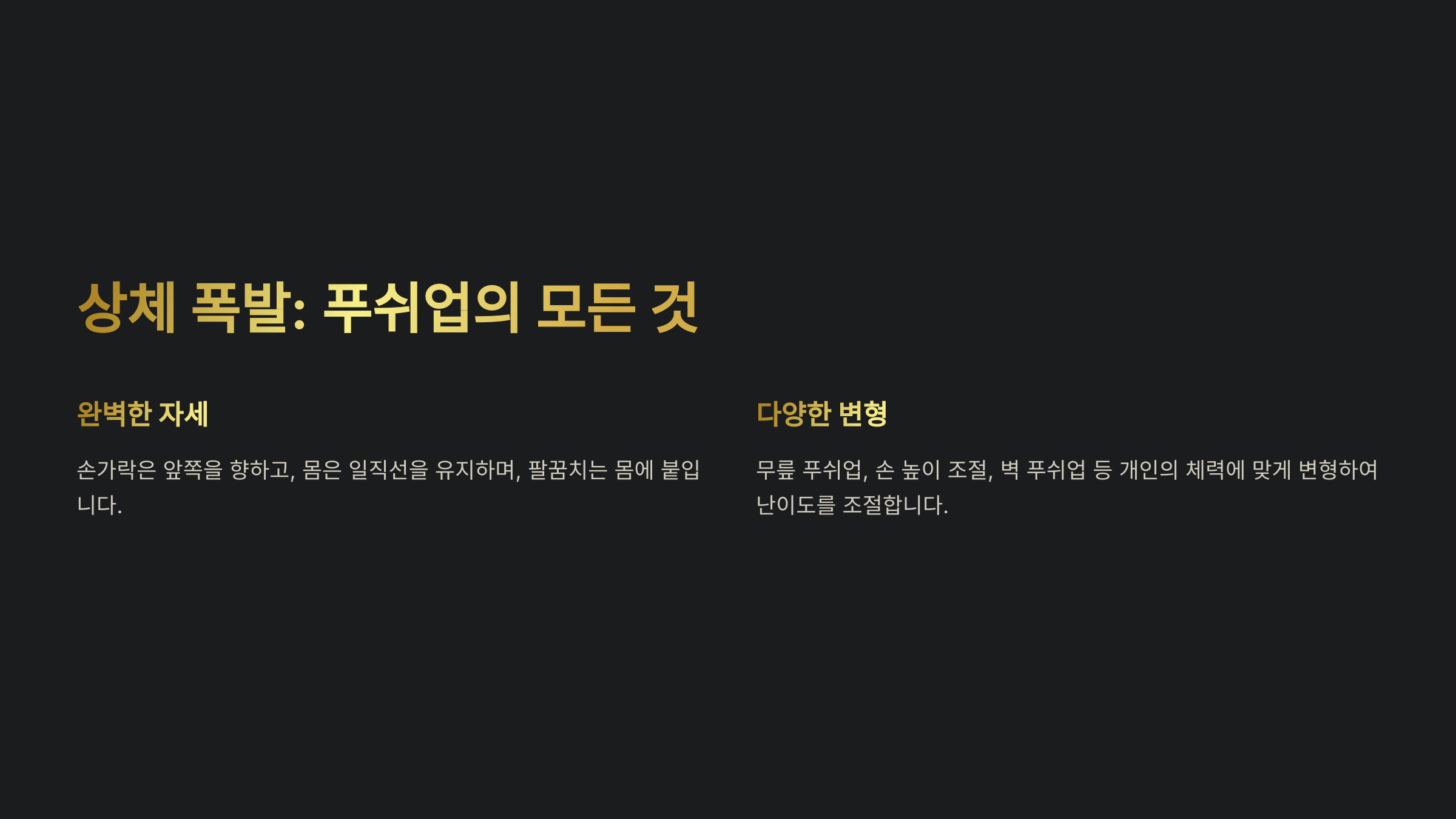 푸쉬업, 맨몸으로도 근력 키우는 법