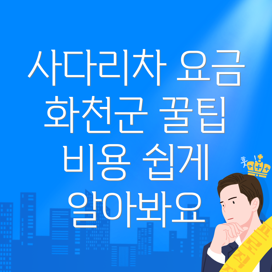화천군 사다리차