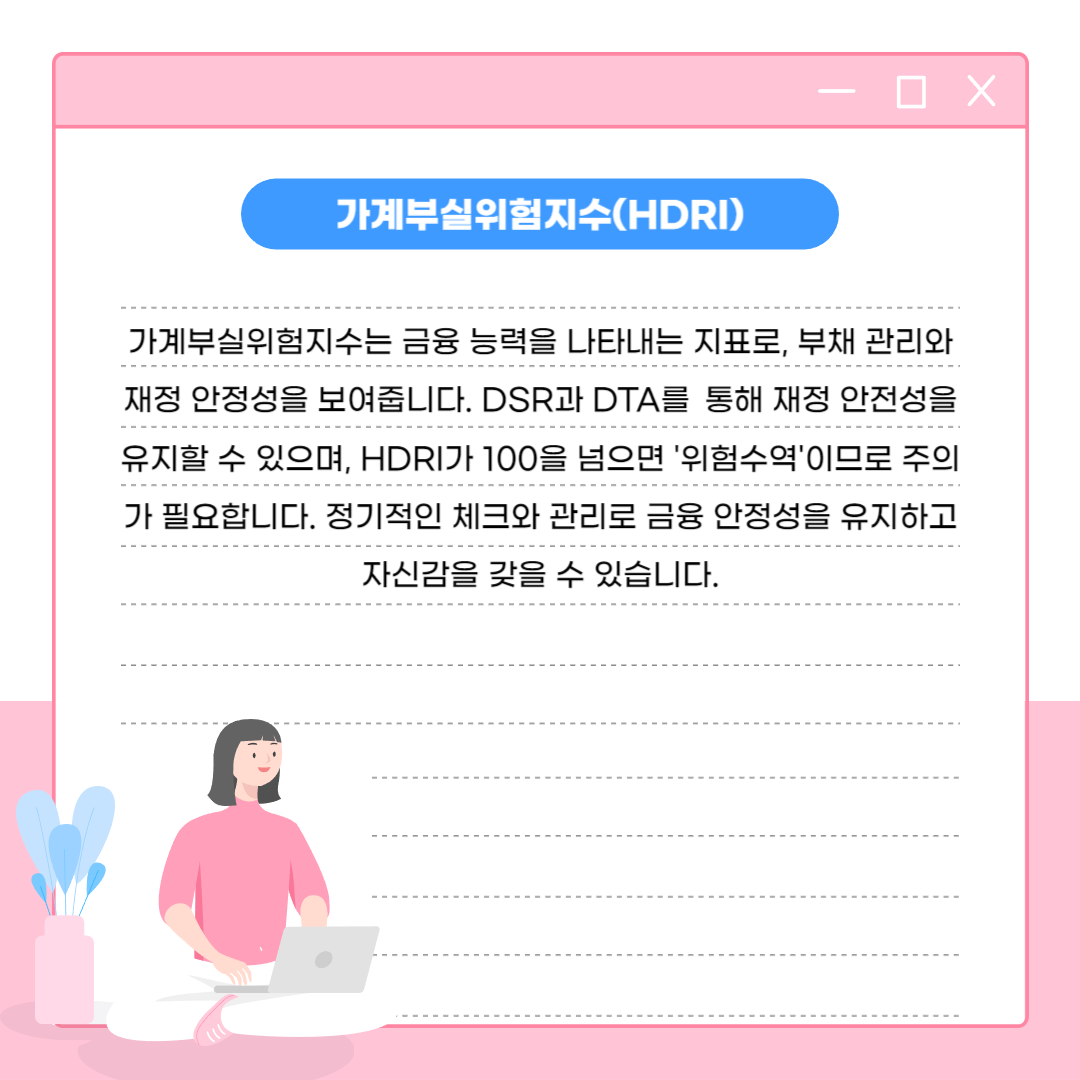가계부실위험지수(HDRI)