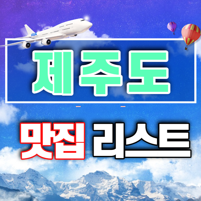 제주도 맛집 리스트 소개