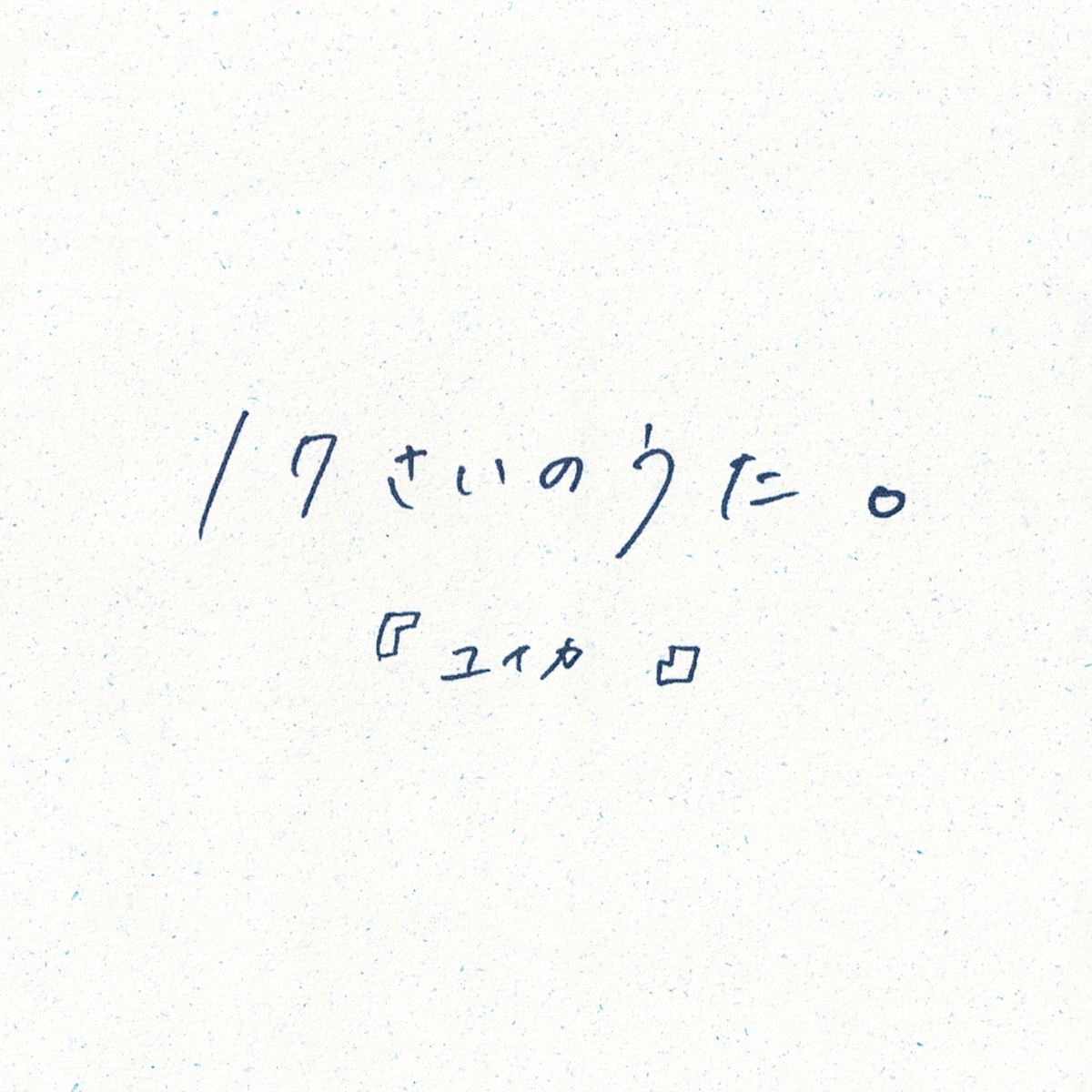 17さいのうた。