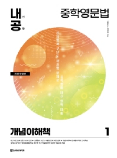 내공 중학영문법 1 개념이해책 답지 (2022) 내공 중학영문법 1 개념이해책 답지 (2022)