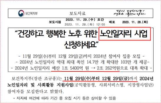 2024년 노인일자리 사업 모집 보도문