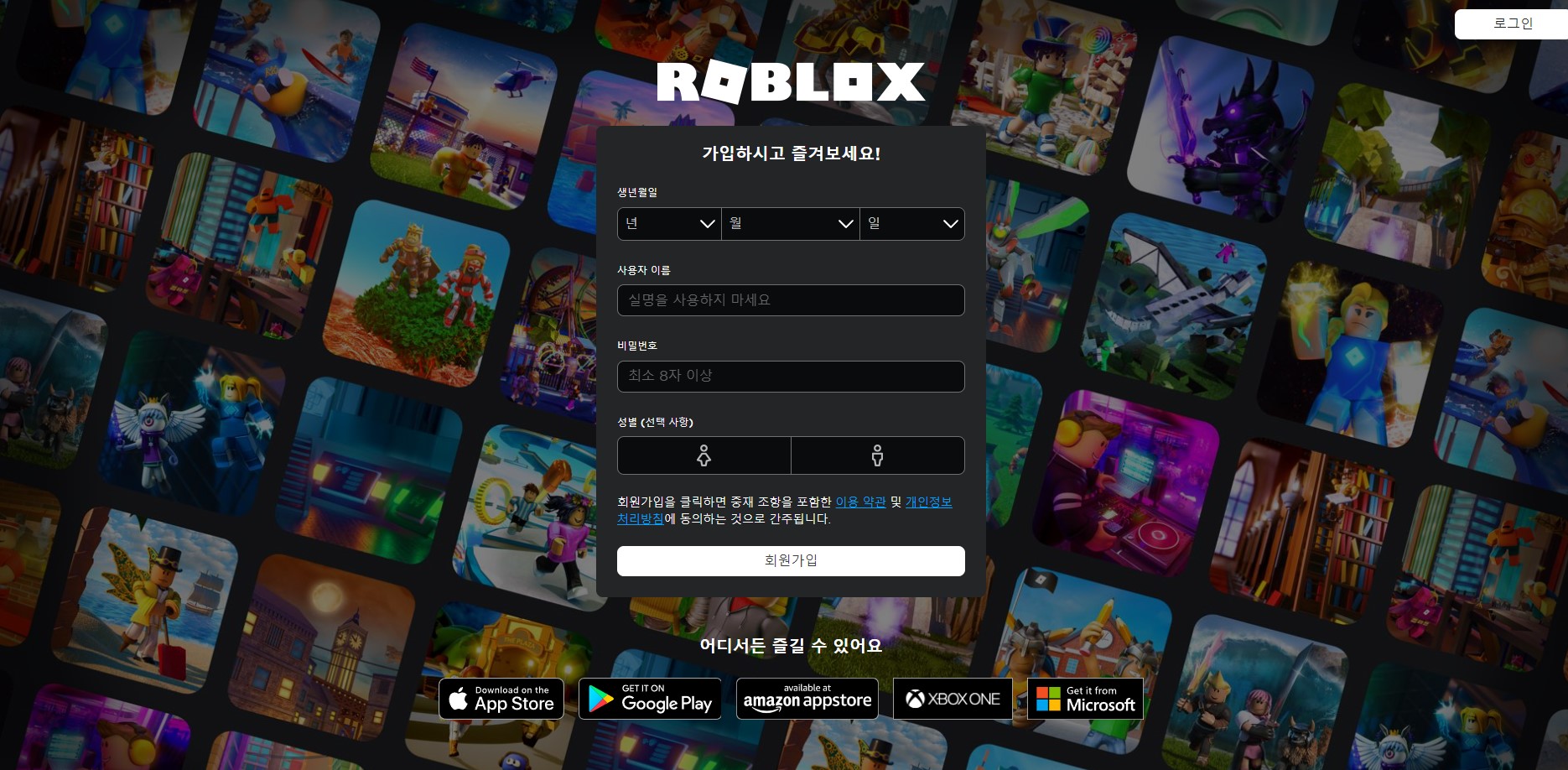  로블록스 (Roblox) 회원가입 하는 법