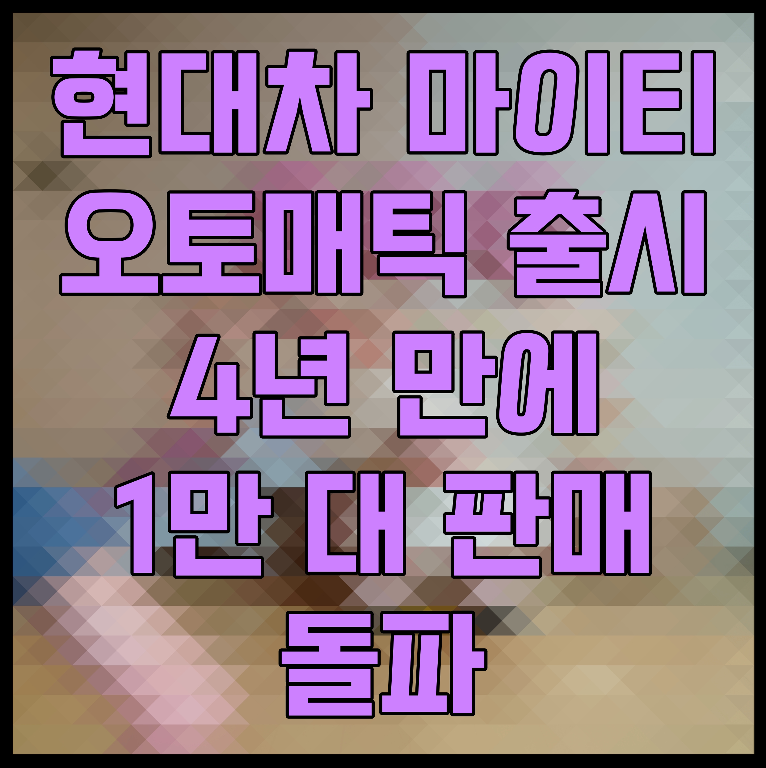  현대차 마이티 오토매틱 출시 4년 만에 1만 대 판매 돌파