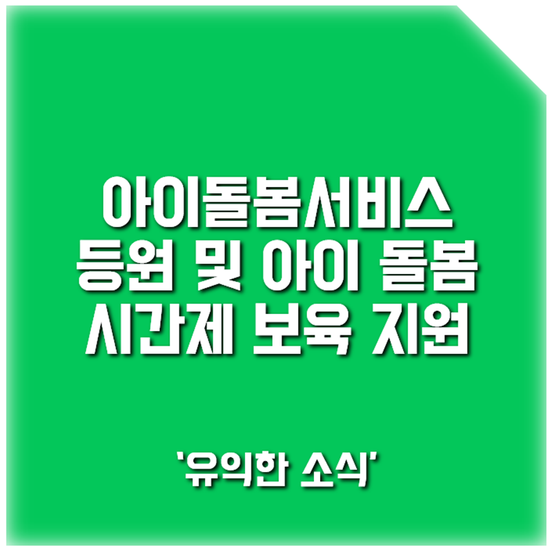 아이돌봄서비스 지원서비스에 설명한다