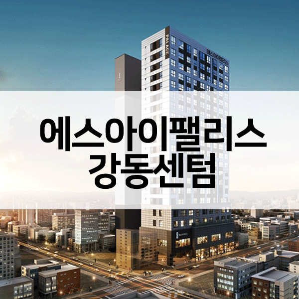 에스아이팰리스강동센텀-1