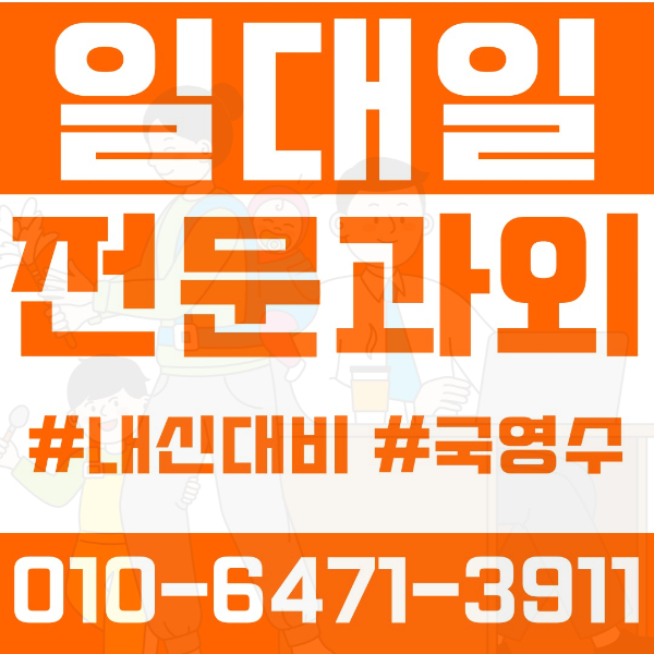  광명 일직동 초등영어과외 중학생수학과외 선행 예습 복습