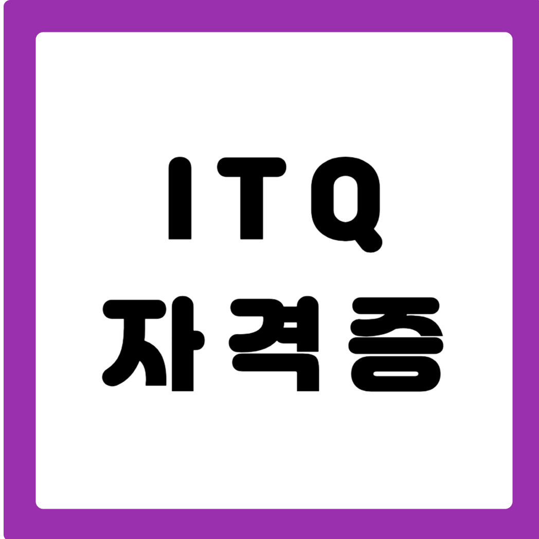 ITQ 자격증