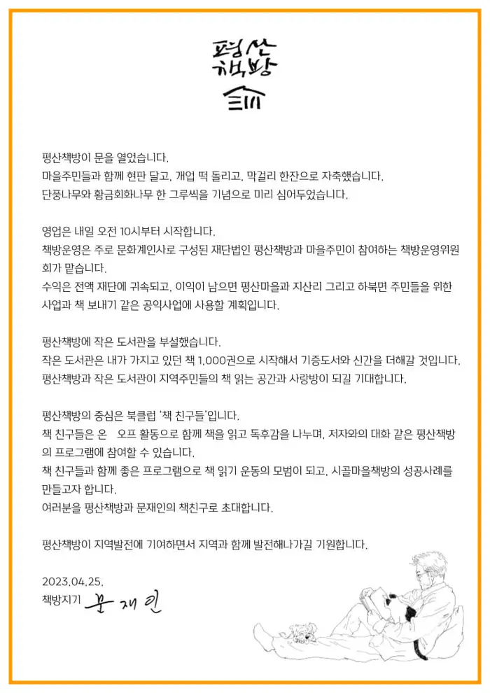 평산책방-문재인-전대통령-기념글