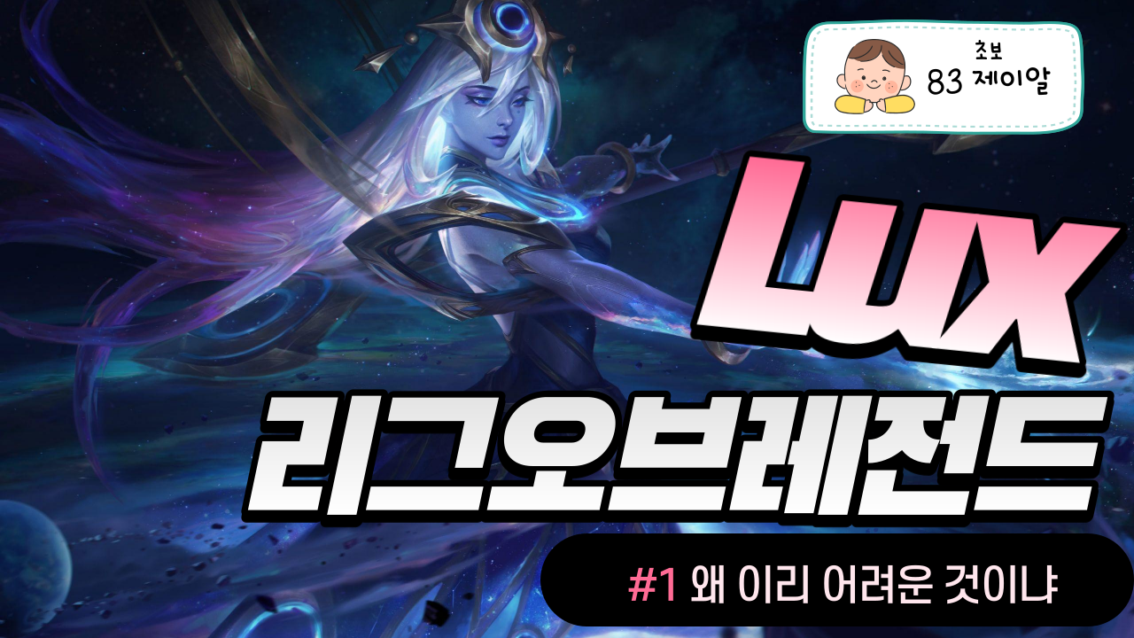  주말 리그오브레전드 럭스 2일차 주말 롤
