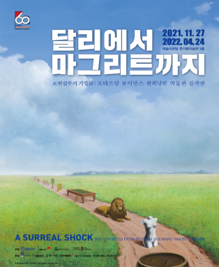  [공연전시] 달리에서 마그리트까지 : 초현실주의 거장들