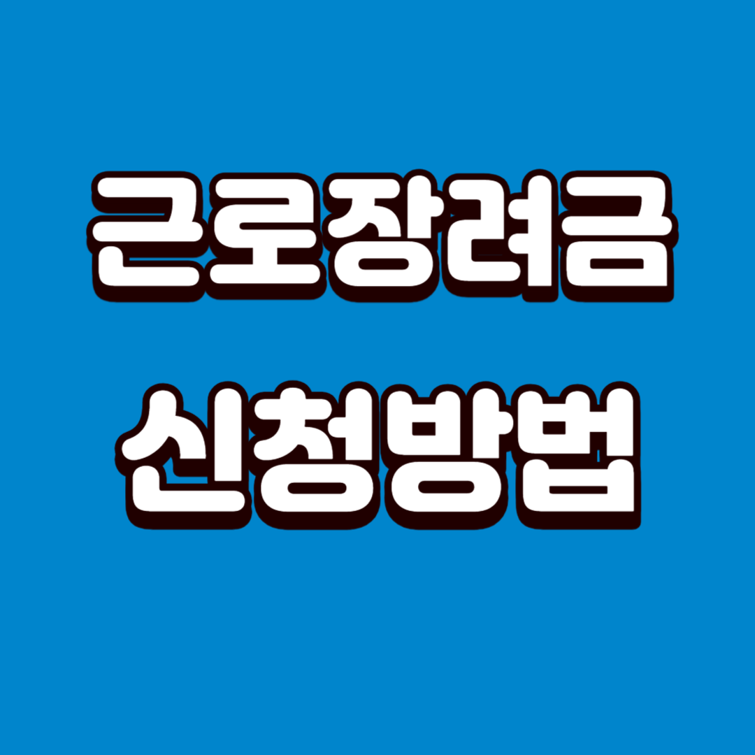  근로장려금 신청방법 - 2024 최신