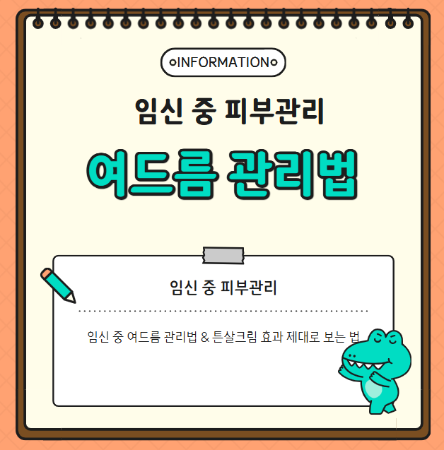 임신 중 여드름 관리법 &amp; 튼살크림 효과 제대로 보는 법