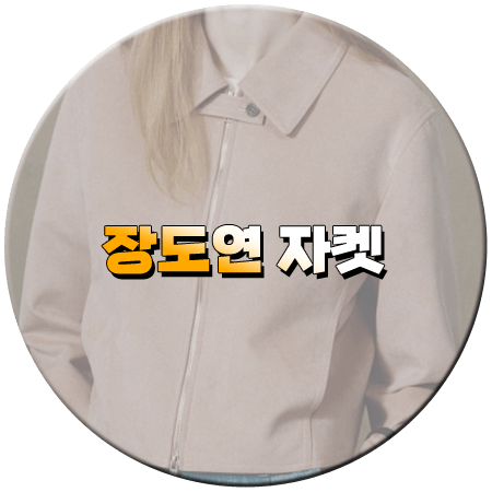 짠남자 6회 장도연 자켓