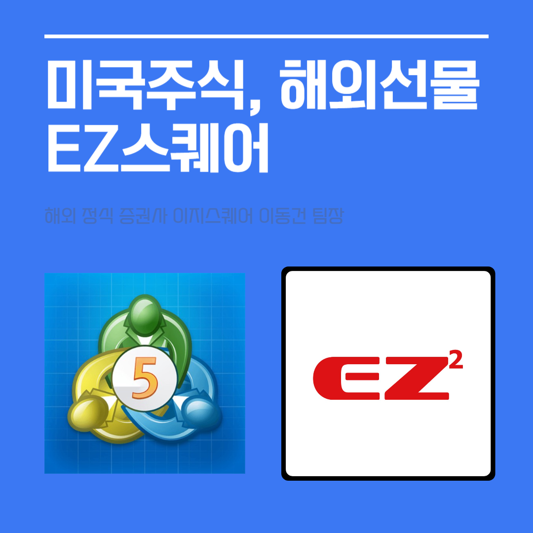  미국주식 해외선물 EZ스퀘어에서 시작하기