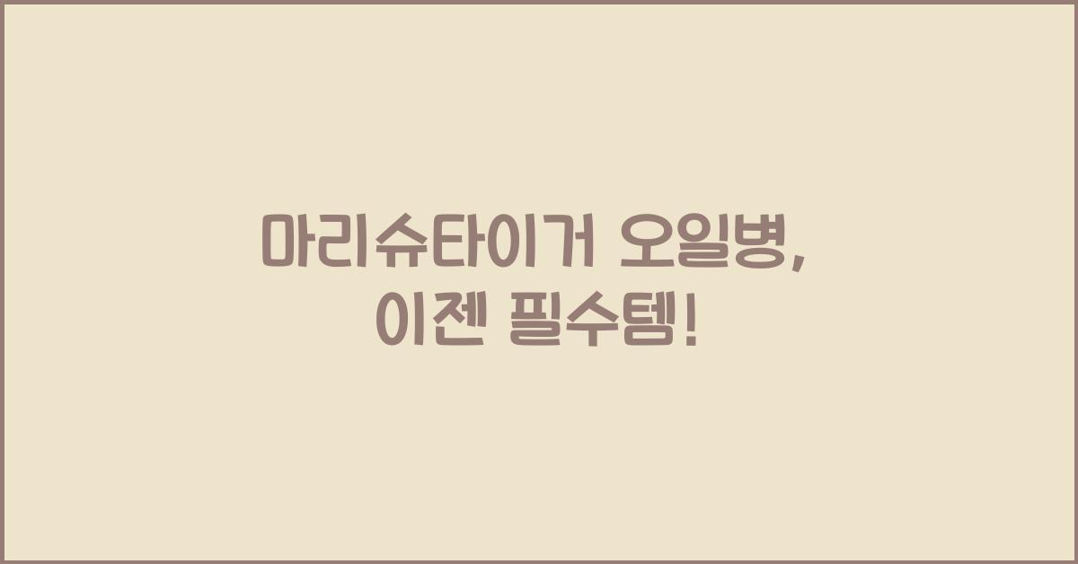 마리슈타이거 오일병