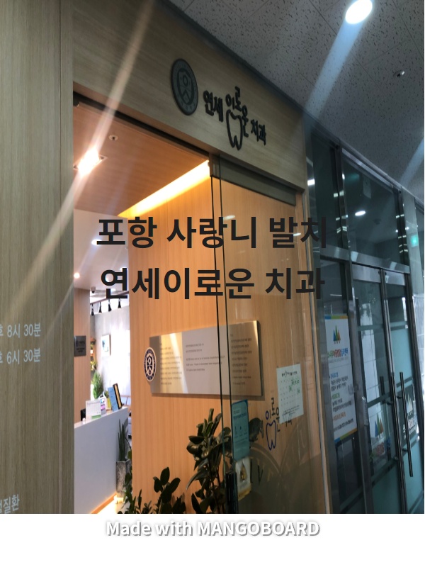  포항 사랑니 발치 연세이로운치과..!