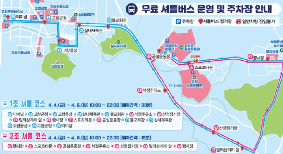 고창-벚꽃축제-무료-셔틀버스-운영-및-주차장-안내