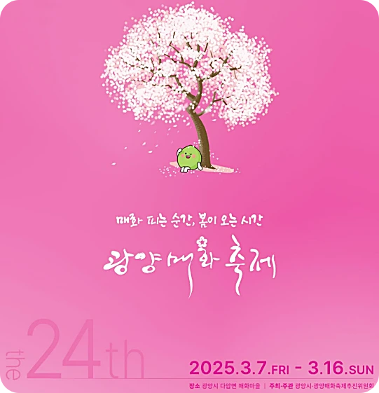 광양 매화축제