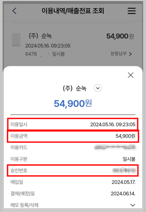 우리 카드에서 이니시스 이용내역 매출전표 확인
