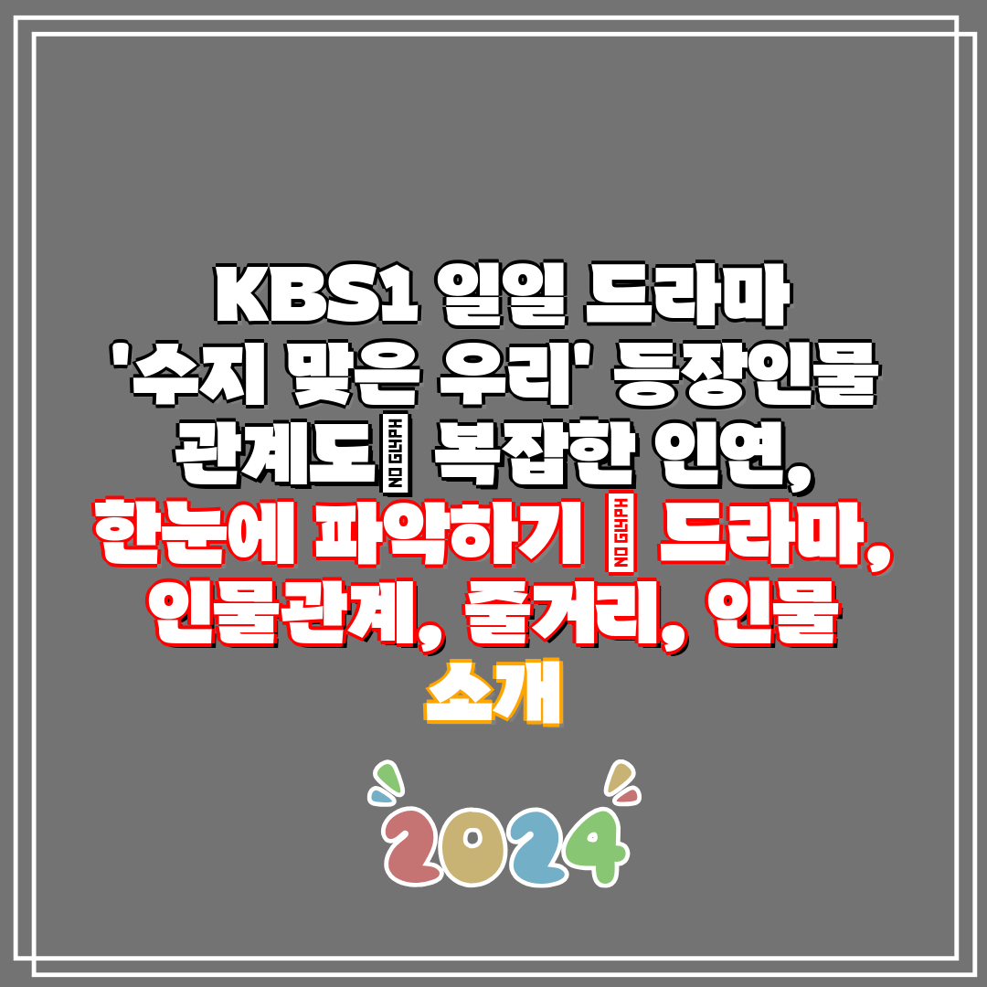 KBS1 일일 드라마 '수지 맞은 우리' 등장인물 관