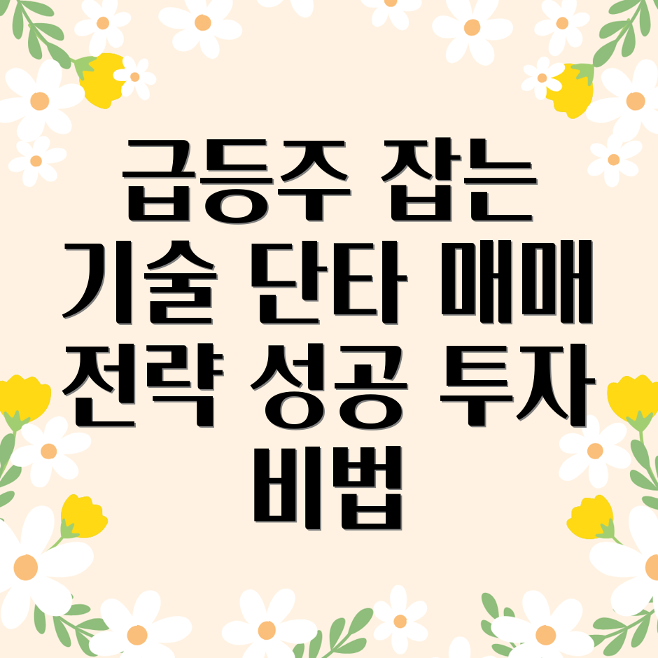 급등주