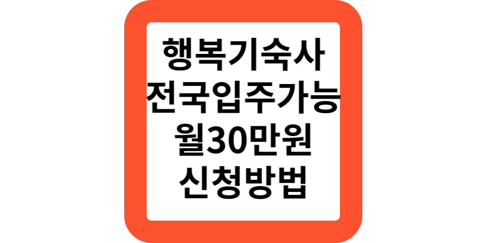  행복기숙사 공공기숙사 입주 지원 내용 신청방법