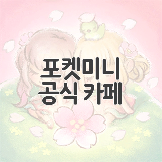  포켓미니 공식 카페 찾아가기
