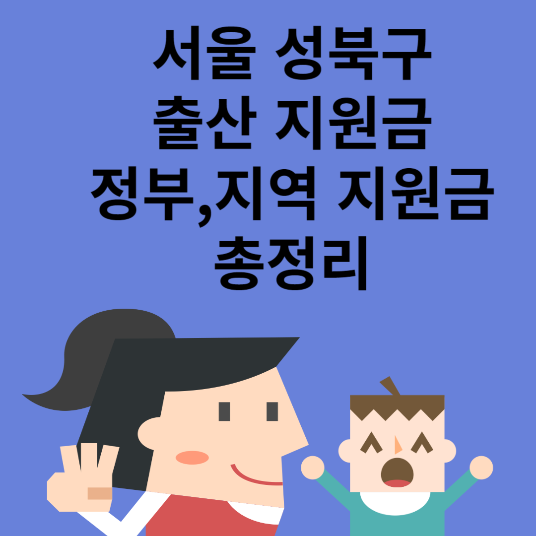 서울 성북구 출산 지원금 최대 만원ㅣ정부 지원금ㅣ지역 지원금ㅣ급여ㅣ총정리 블로그 썸내일 사진