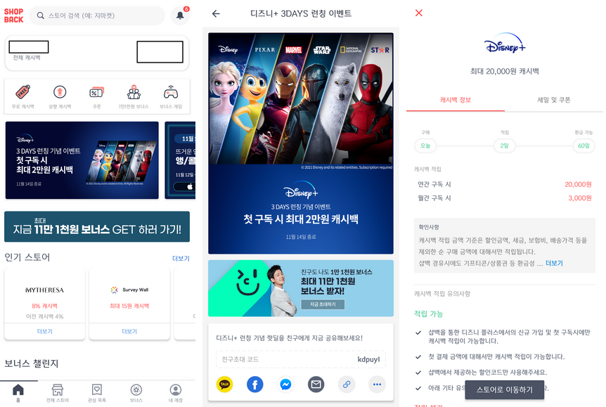 샵백 디즈니플러스 가입