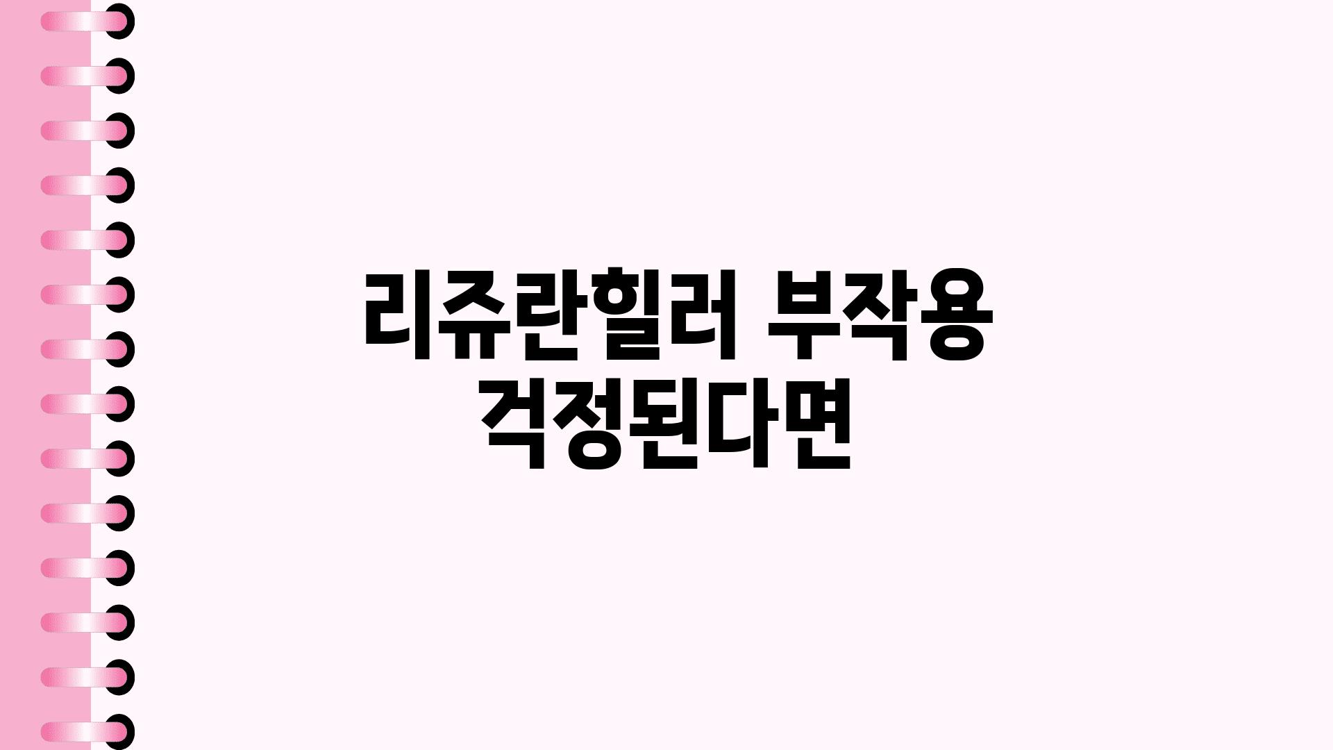  리쥬란힐러 부작용 걱정된다면