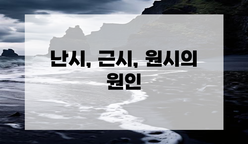 **난시, 근시, 원시의 원인**