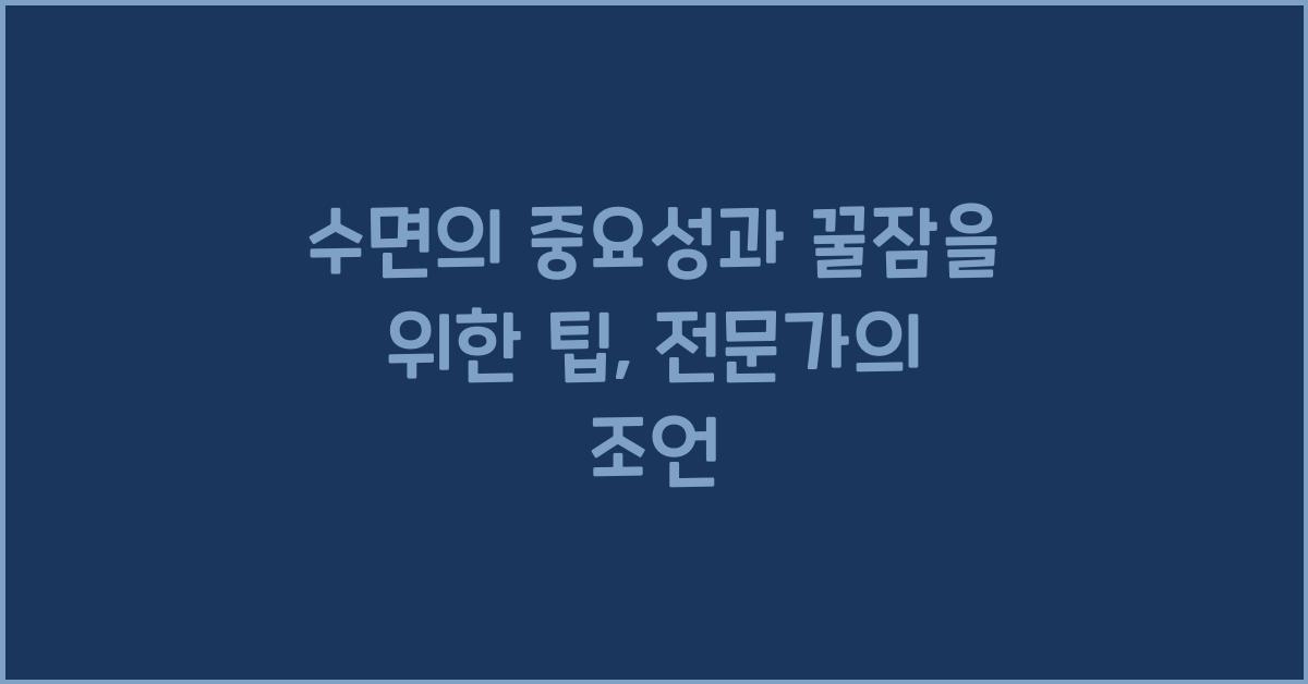 수면의 중요성과 꿀잠을 위한 팁