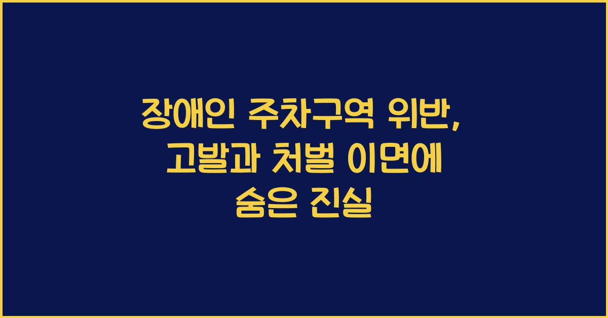 장애인 주차구역 위반
