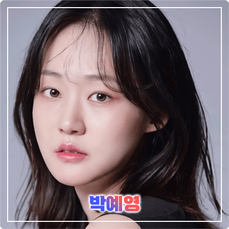 박예영 프로필