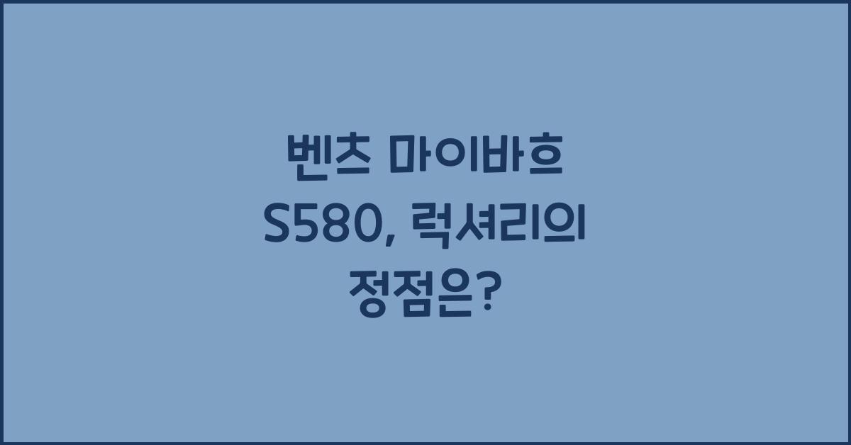 벤츠 마이바흐 S580