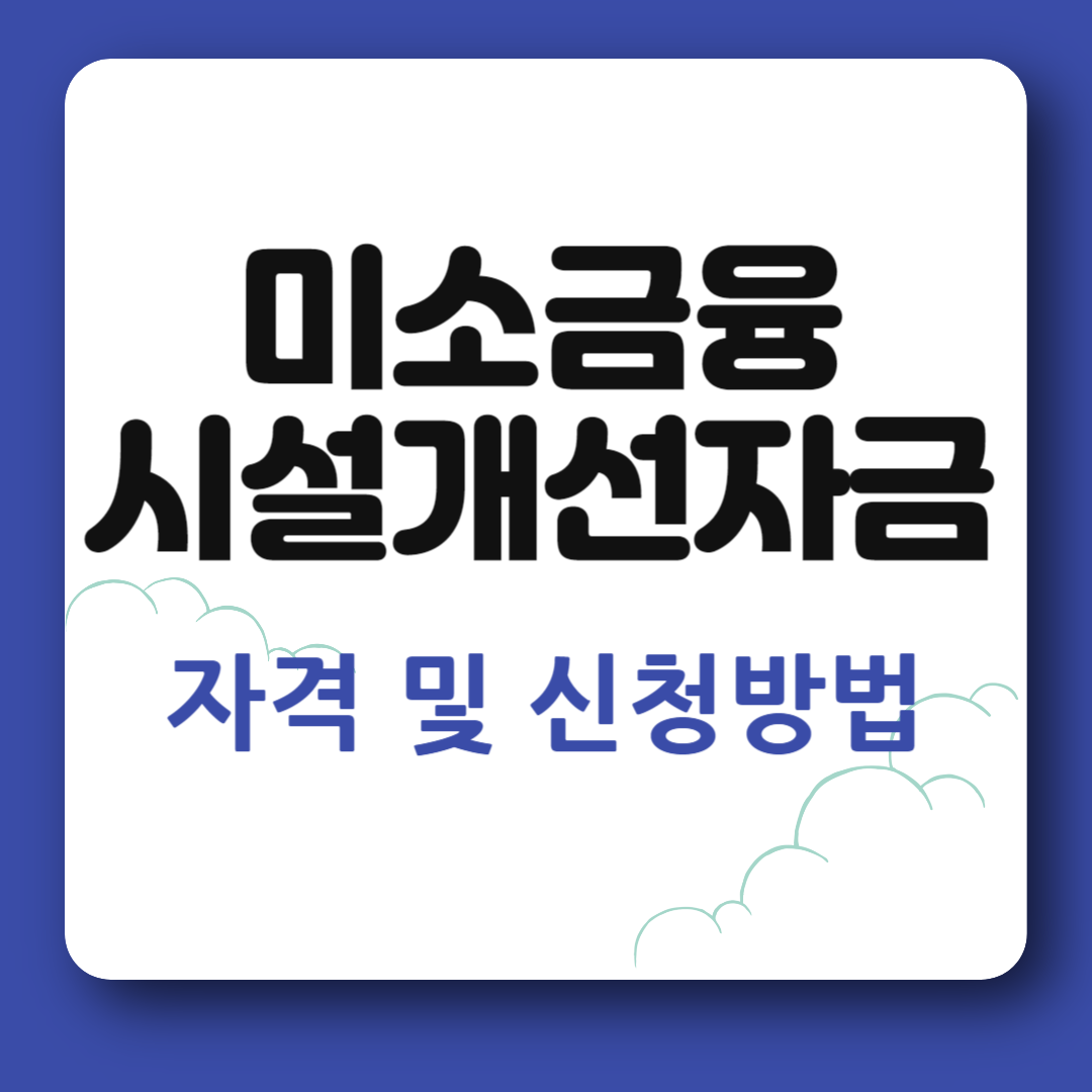 미소금융 시설개선자금 신청방법