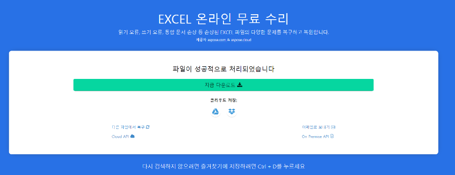 손상된 엑셀(Excel) 파일 복구를 해주는 온라인사이트