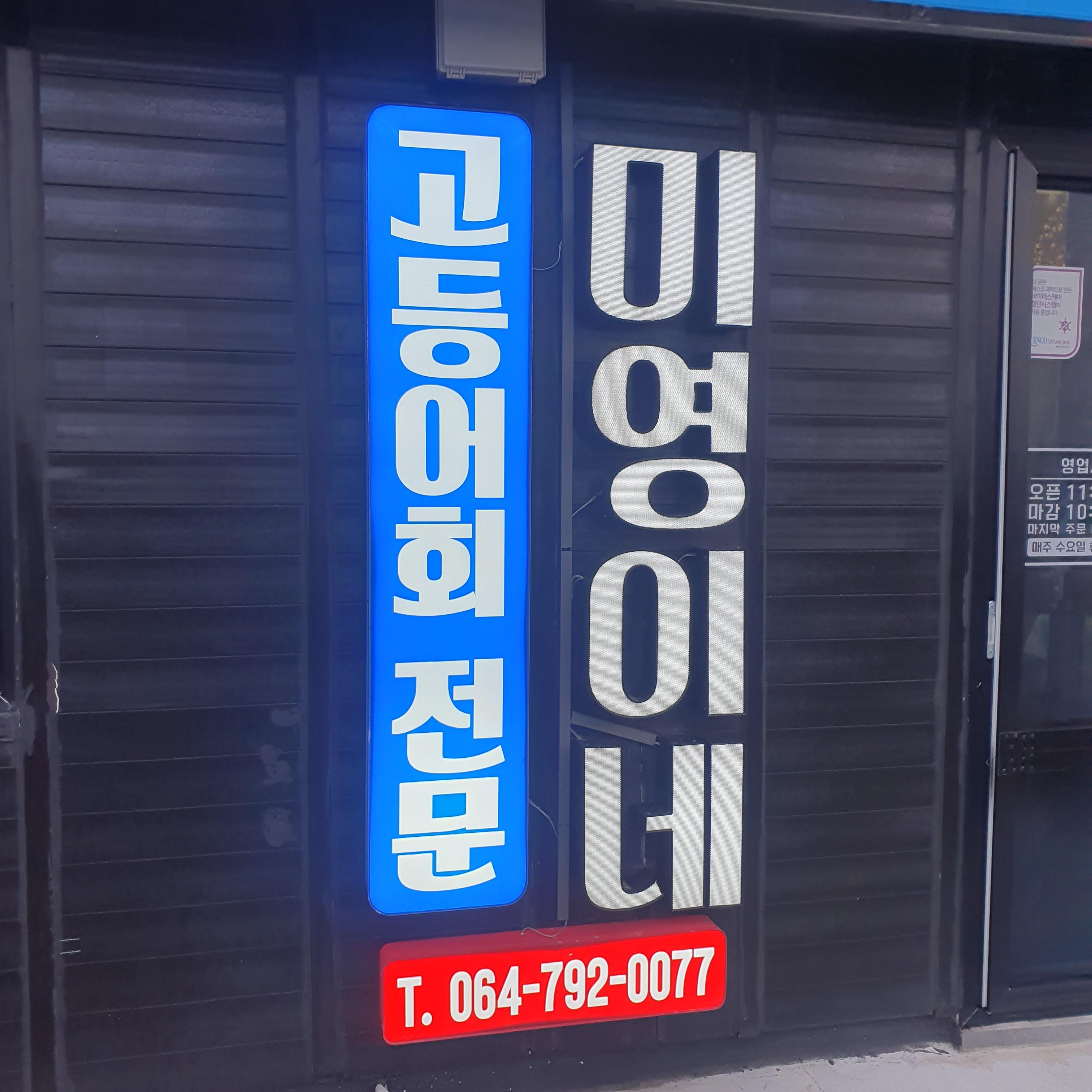  제주 서귀포 모슬포항 미영이네식당 고등어회, 고등어탕 내돈내산 솔직후기 - 주차, 대기 정보