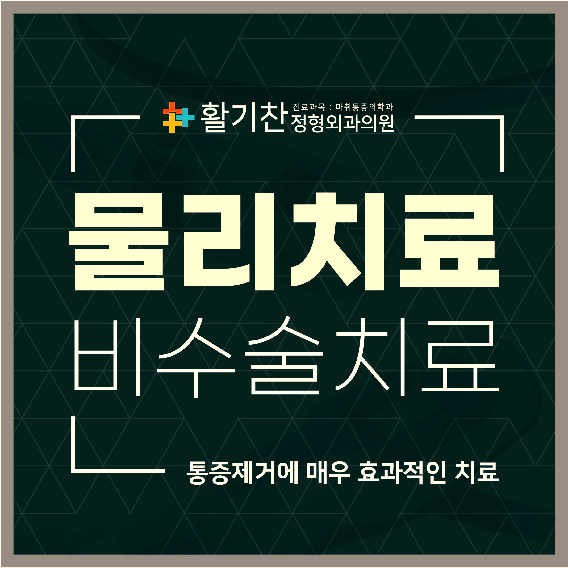  활기찬 정형외과, 다양한 종류의 물리치료를 받을 수 있어요