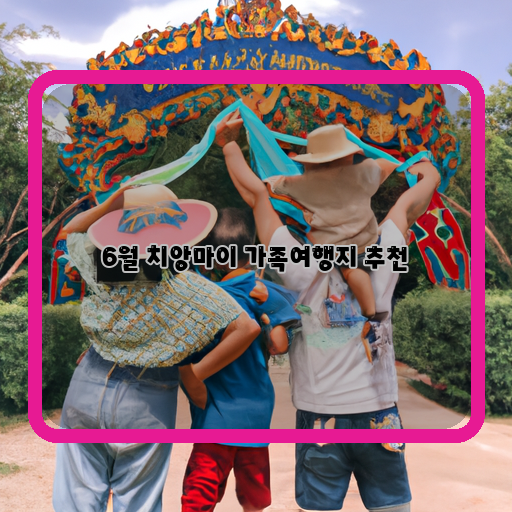 가족과 함께 떠나는 여름, 치앙마이에서 만날 수 있는 즐거움!