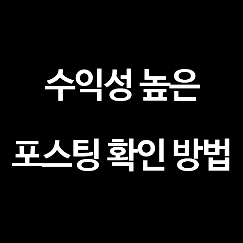  [구글 애널리틱스] 수익성 높은 포스팅 확인 방법