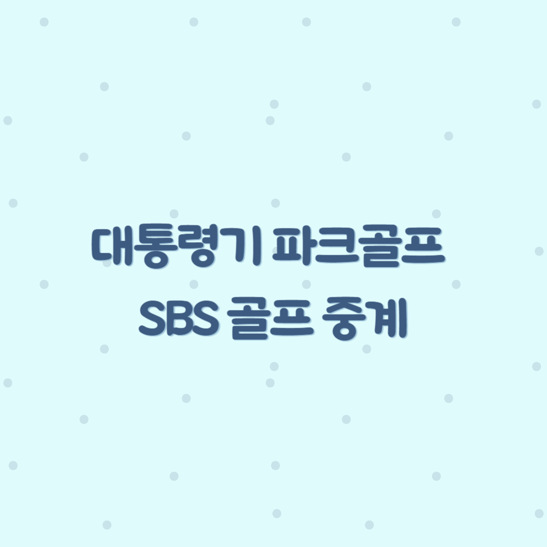 파크골프 SBS골프 중계